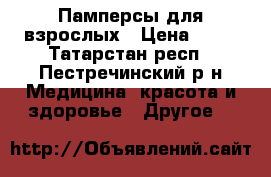 Памперсы для взрослых › Цена ­ 25 - Татарстан респ., Пестречинский р-н Медицина, красота и здоровье » Другое   